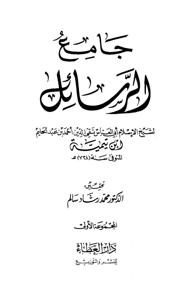 قراءة وتحميل كتاب جامع الرسائل لتقي الدين ابن تيمية PDF