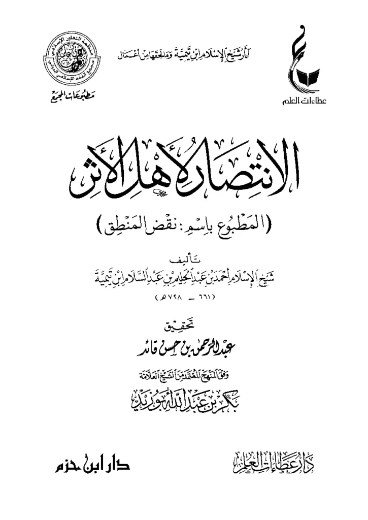 قراءة وتحميل كتاب الانتصار لأهل الأثر (نقض المنطق) لتقي الدين ابن تيمية PDF