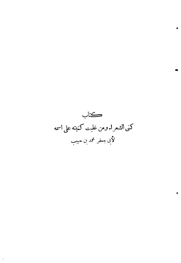 قراءة وتحميل كتاب كنى الشعراء ومن غلبت كنيته على اسمه لمحمد بن حبيب البغدادي PDF