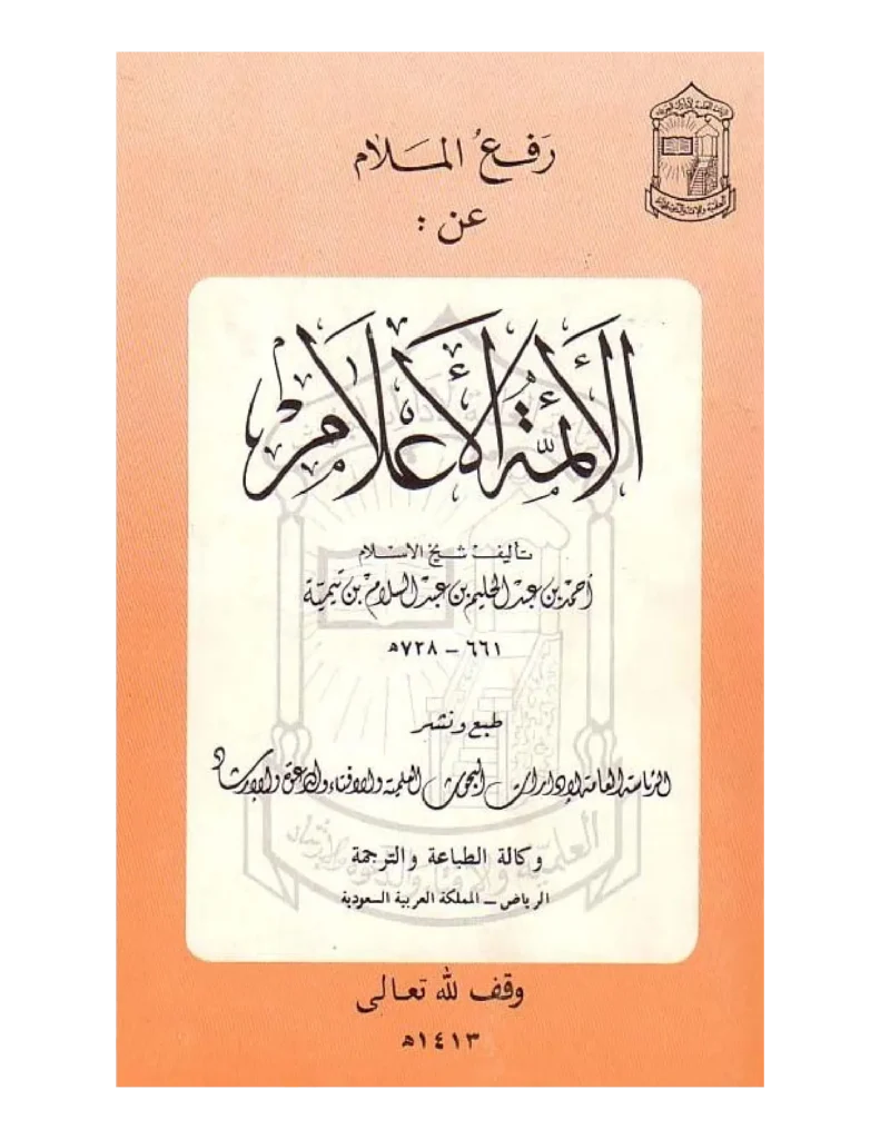 قراءة وتحميل كتاب رفع الملام عن الأئمة الأعلام لتقي الدين ابن تيمية PDF