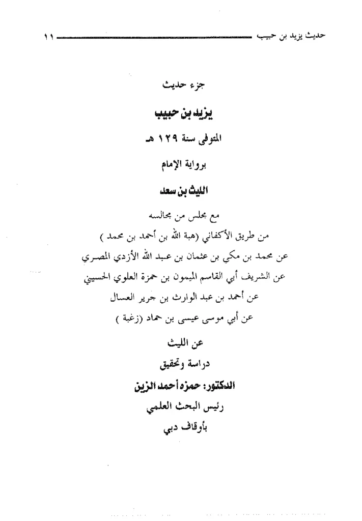 قراءة وتحميل كتاب جزء حديث يزيد بن أبي حبيب المصري برواية الإمام الليث بن سعد PDF