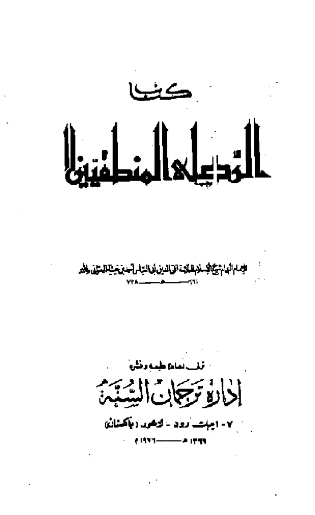 قراءة وتحميل كتاب نصيحة أهل الإيمان في الرد على منطق اليونان (الرد على المنطقيين) لتقي الدين ابن تيمية PDF