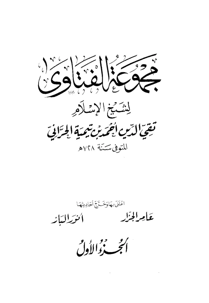 قراءة وتحميل كتاب مجموع الفتاوى لتقي الدين ابن تيمية PDF