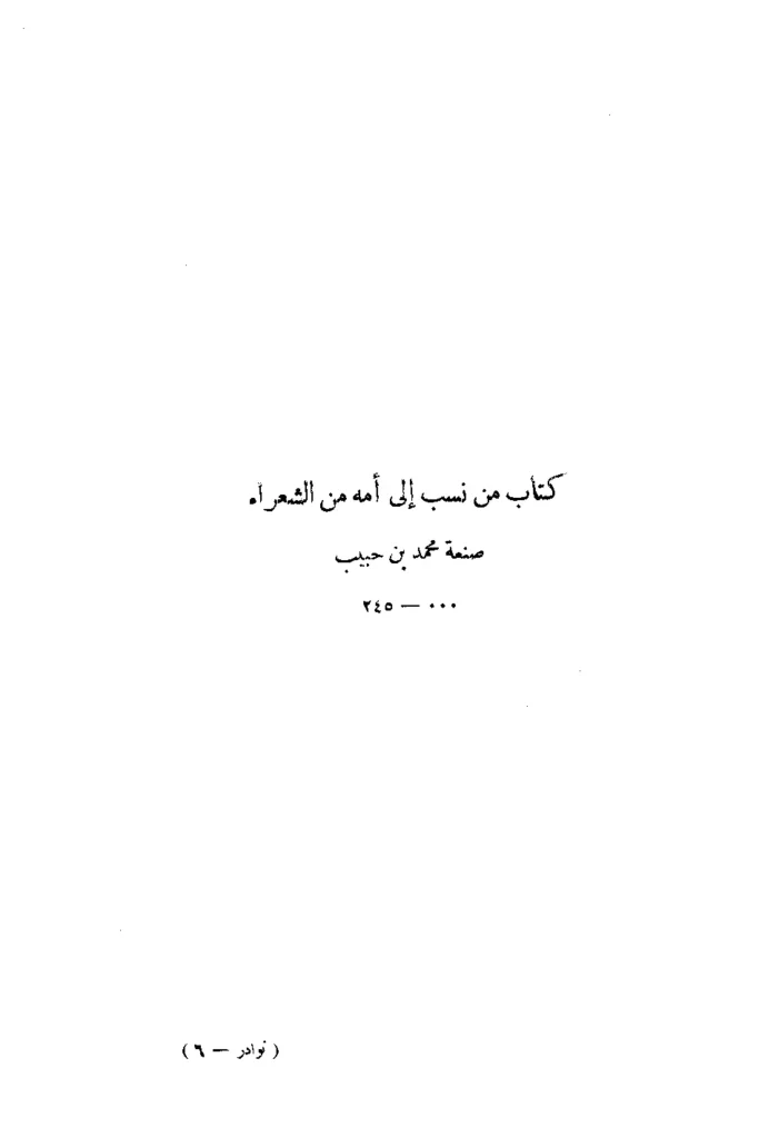 قراءة وتحميل كتاب من نسب إلى أمه من الشعراء لمحمد بن حبيب بن أمية البغدادي PDF