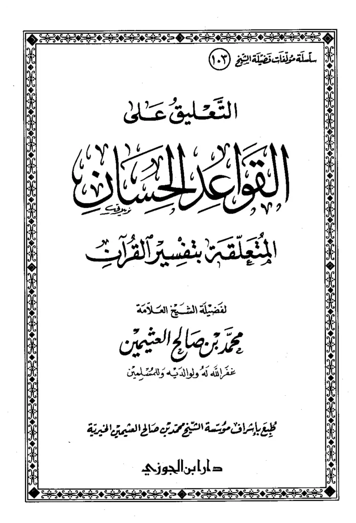 قراءة وتحميل كتاب التعليق على القواعد الحسان المتعلقة بتفسير القرآن لابن عثيمين PDF