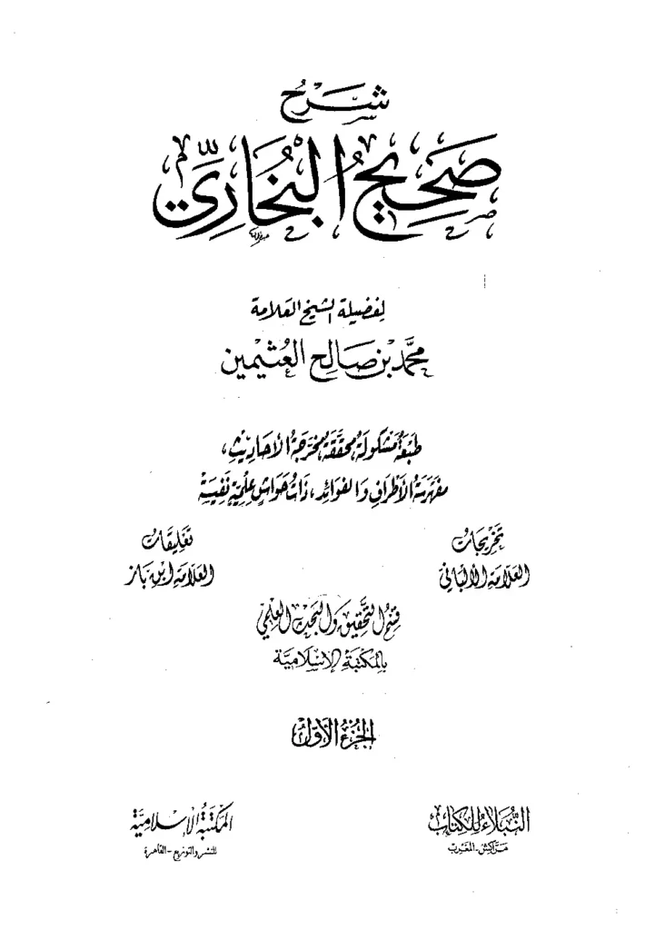قراءة وتحميل كتاب شرح صحيح البخاري لابن عثيمين PDF
