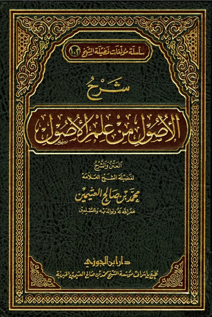 قراءة وتحميل كتاب شرح الأصول من علم الأصول لابن عثيمين PDF