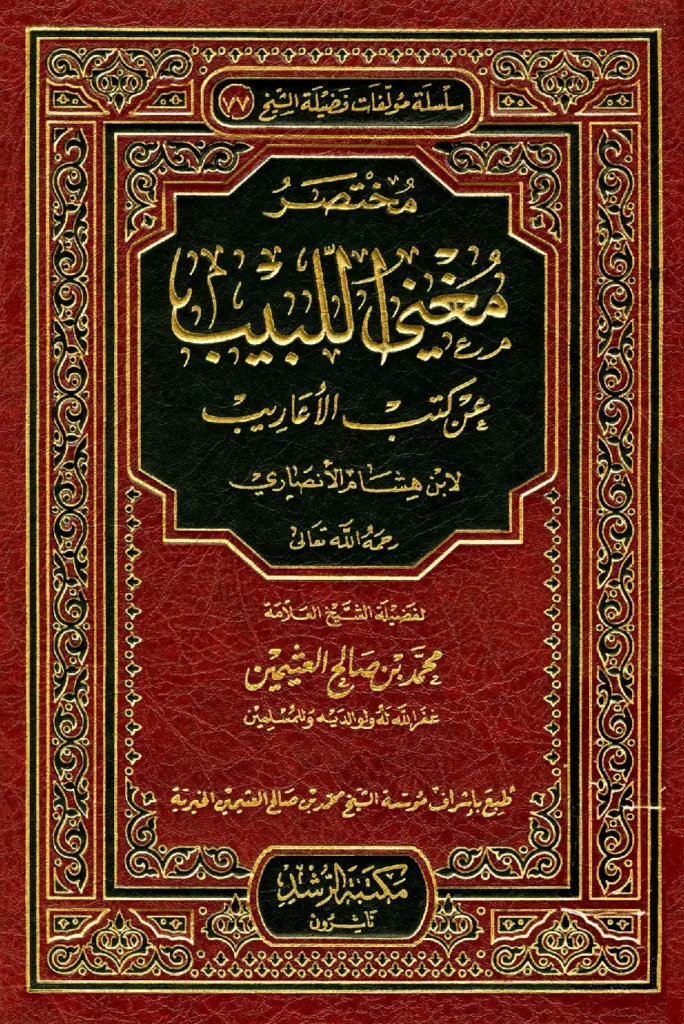 قراءة وتحميل كتاب مختصر مغني اللبيب عن كتب الأعاريب لابن هشام الأنصاري اختصار ابن عثيمين PDF