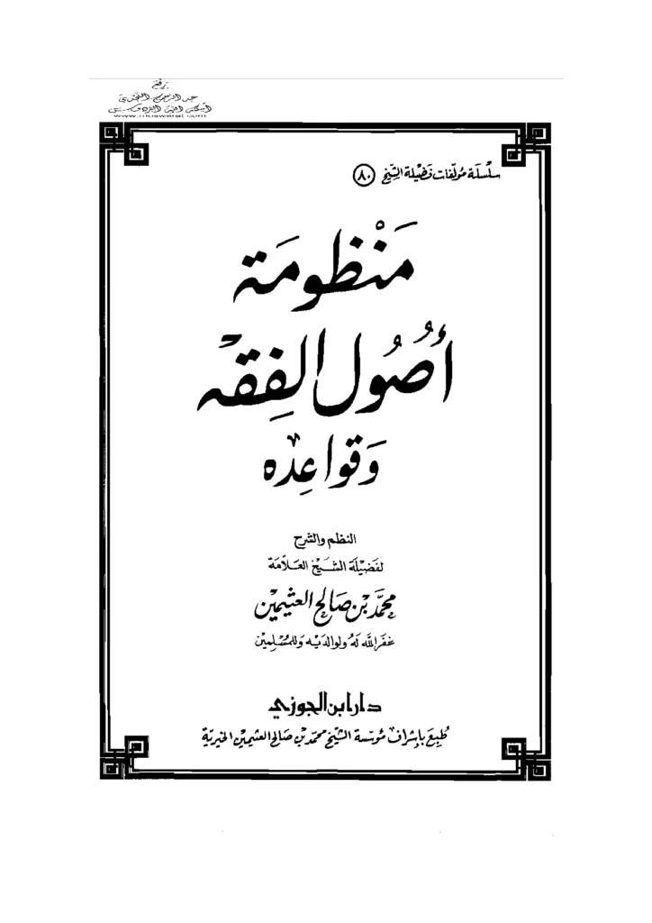 قراءة وتحميل كتاب منظومة أصول الفقه وقواعده لابن عثيمين PDF