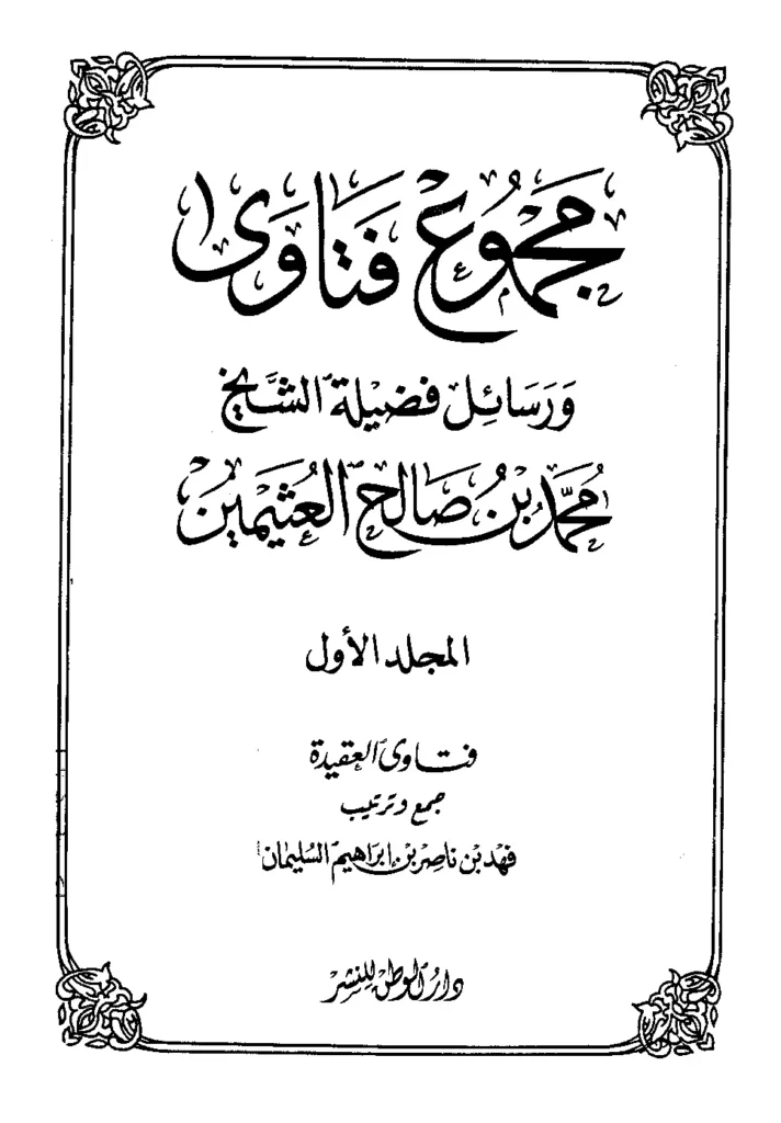 قراءة وتحميل كتاب مجموع فتاوى ورسائل فضيلة الشيخ محمد بن صالح العثيمين PDF