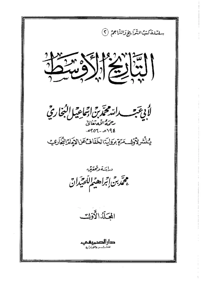 قراءة وتحميل كتاب التاريخ الأوسط لمحمد بن إسماعيل البخاري PDF