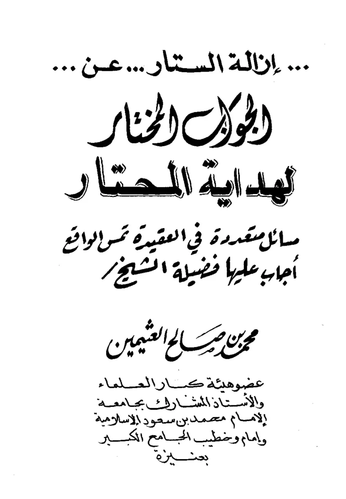 قراءة وتحميل كتاب إزالة الستار عن الجواب المختار لهداية المحتار لابن عثيمين PDF