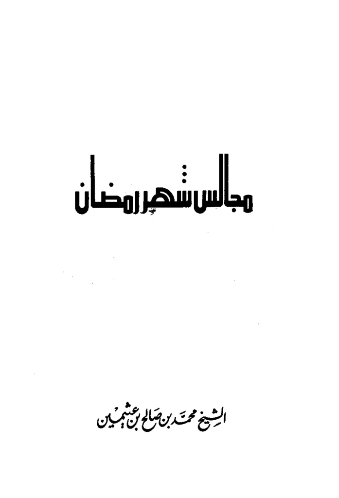 قراءة وتحميل كتاب مجالس شهر رمضان لابن عثيمين PDF