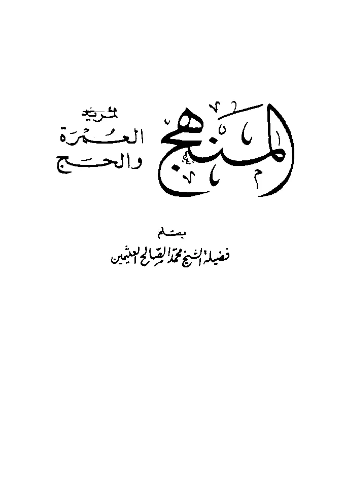 قراءة وتحميل كتاب المنهج لمريد العمرة والحج لابن عثيمين PDF