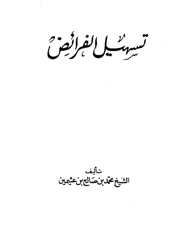 قراءة وتحميل كتاب تسهيل الفرائض لابن عثيمين PDF