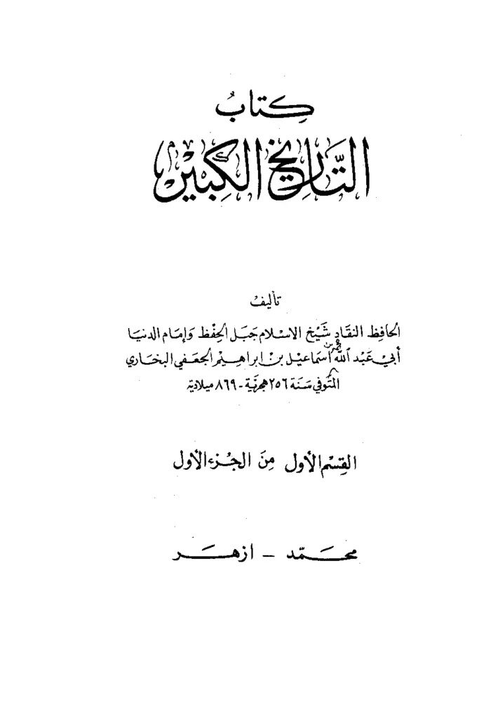 قراءة وتحميل كتاب التاريخ الكبير لمحمد بن إسماعيل البخاري PDF