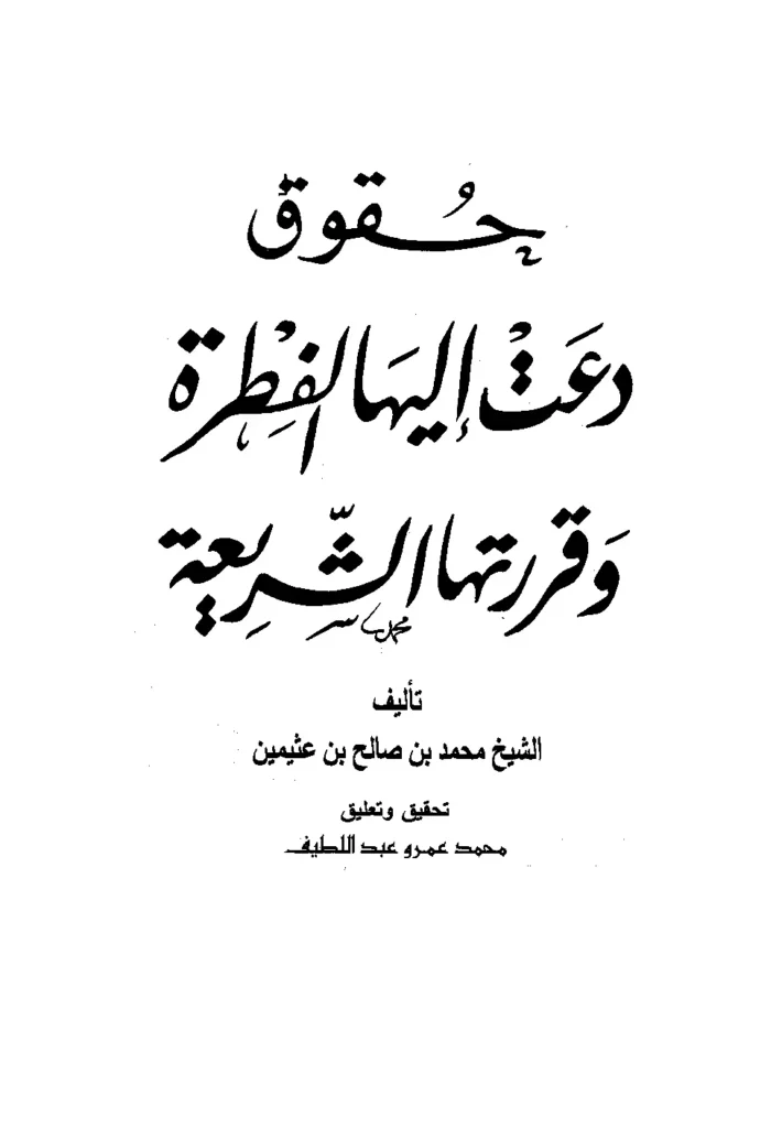 قراءة وتحميل كتاب حقوق دعت إليها الفطرة وقررتها الشريعة لابن عثيمين PDF