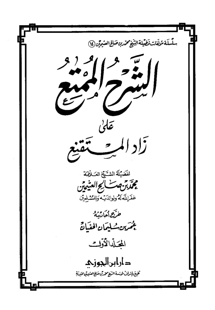 قراءة وتحميل كتاب الشرح الممتع على زاد المستقنع لابن عثيمين PDF