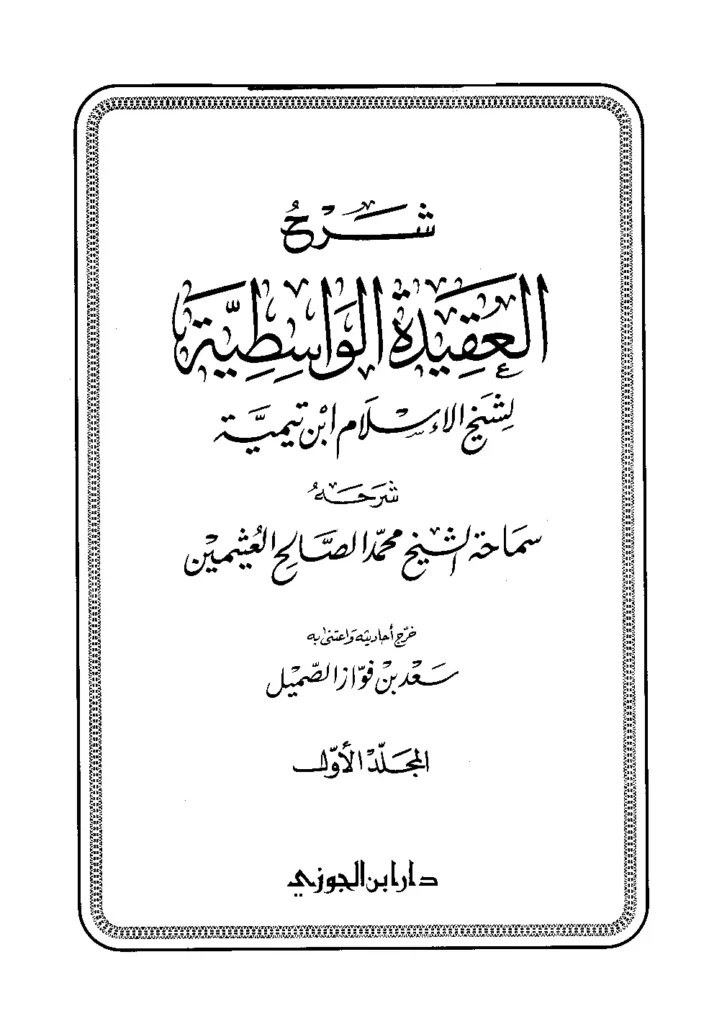 قراءة وتحميل كتاب شرح العقيدة الواسطية لشيخ الإسلام ابن تيمية شرح ابن عثيمين PDF