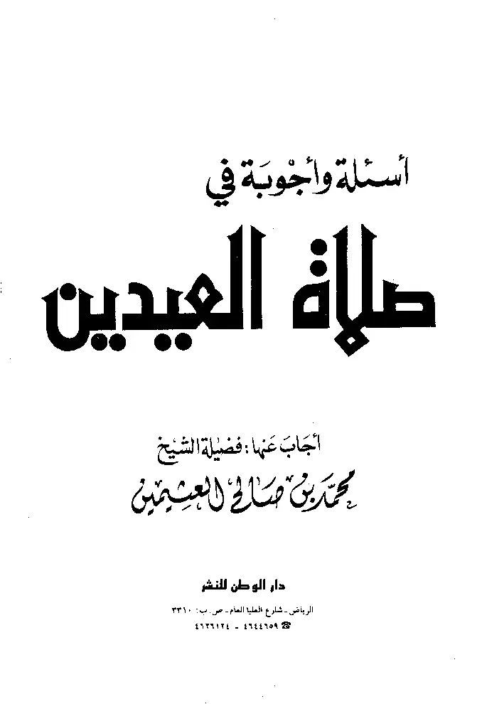 قراءة وتحميل كتاب أسئلة وأجوبة في صلاة العيدين لابن عثيمين PDF