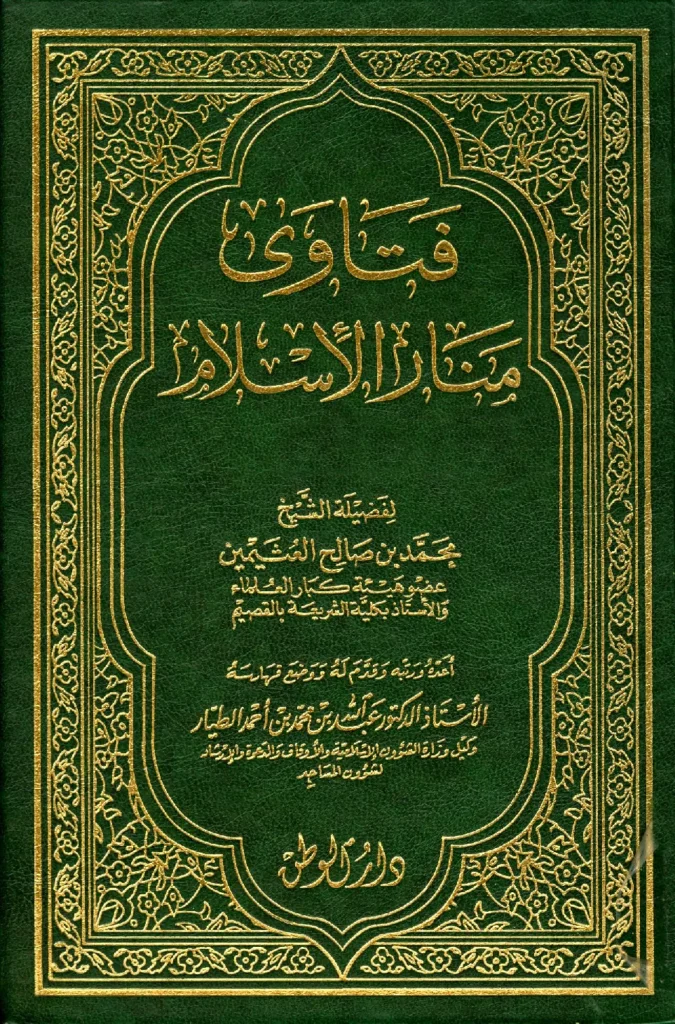 قراءة وتحميل كتاب فتاوى منار الإسلام لابن عثيمين PDF