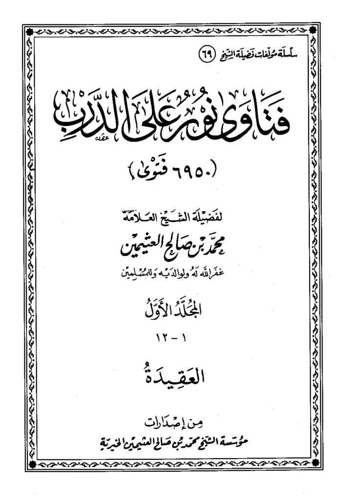 قراءة وتحميل كتاب فتاوى نور على الدرب لابن عثيمين PDF