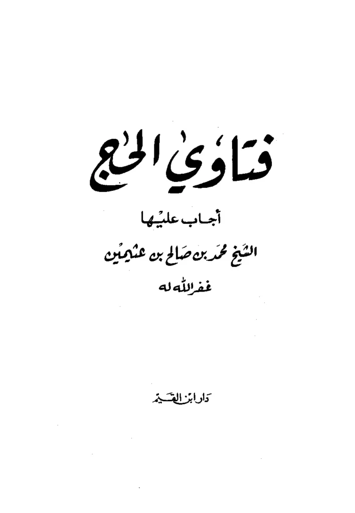 قراءة وتحميل كتاب فتاوى الحج لابن عثيمين PDF