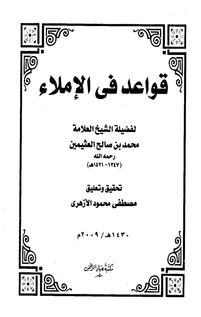 قراءة وتحميل كتاب قواعد في الإملاء لابن عثيمين PDF