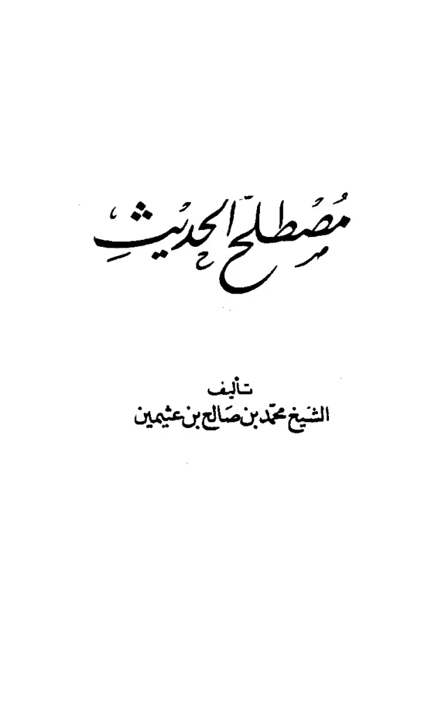 قراءة وتحميل كتاب مصطلح الحديث لابن عثيمين PDF