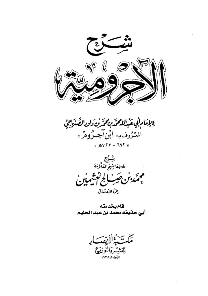 قراءة وتحميل كتاب شرح الآجرومية لابن عثيمين PDF