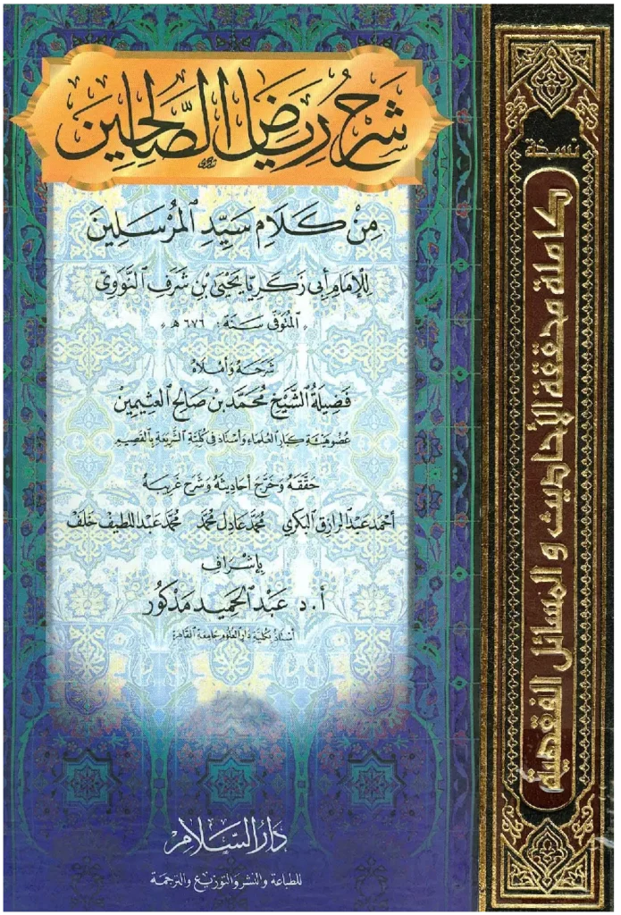 قراءة وتحميل كتاب شرح رياض الصالحين من كلام سيد المرسلين شرح ابن عثيمين PDF