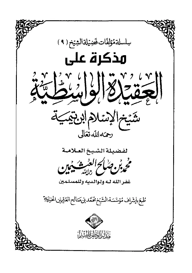 قراءة وتحميل كتاب مذكرة على العقيدة الواسطية لابن عثيمين PDF
