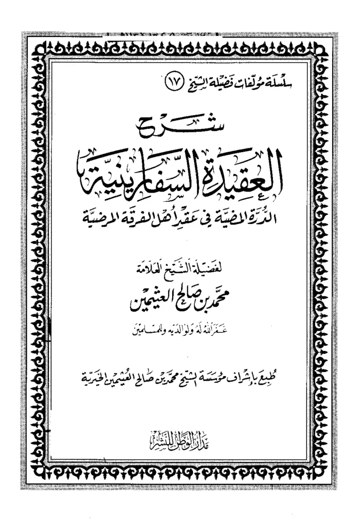 قراءة وتحميل كتاب شرح العقيدة السفارينية الدرة المضية في عقد أهل الفرقة المرضية لابن عثيمين PDF