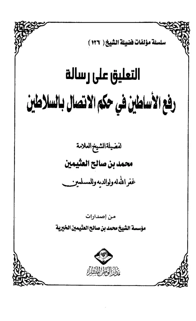 قراءة وتحميل كتاب التعليق على رسالة رفع الأساطين في حكم الاتصال بالسلاطين لابن عثيمين PDF