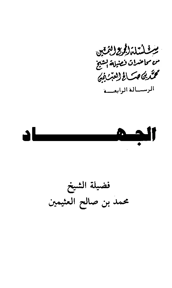 قراءة وتحميل كتاب الجهاد لابن عثيمين PDF