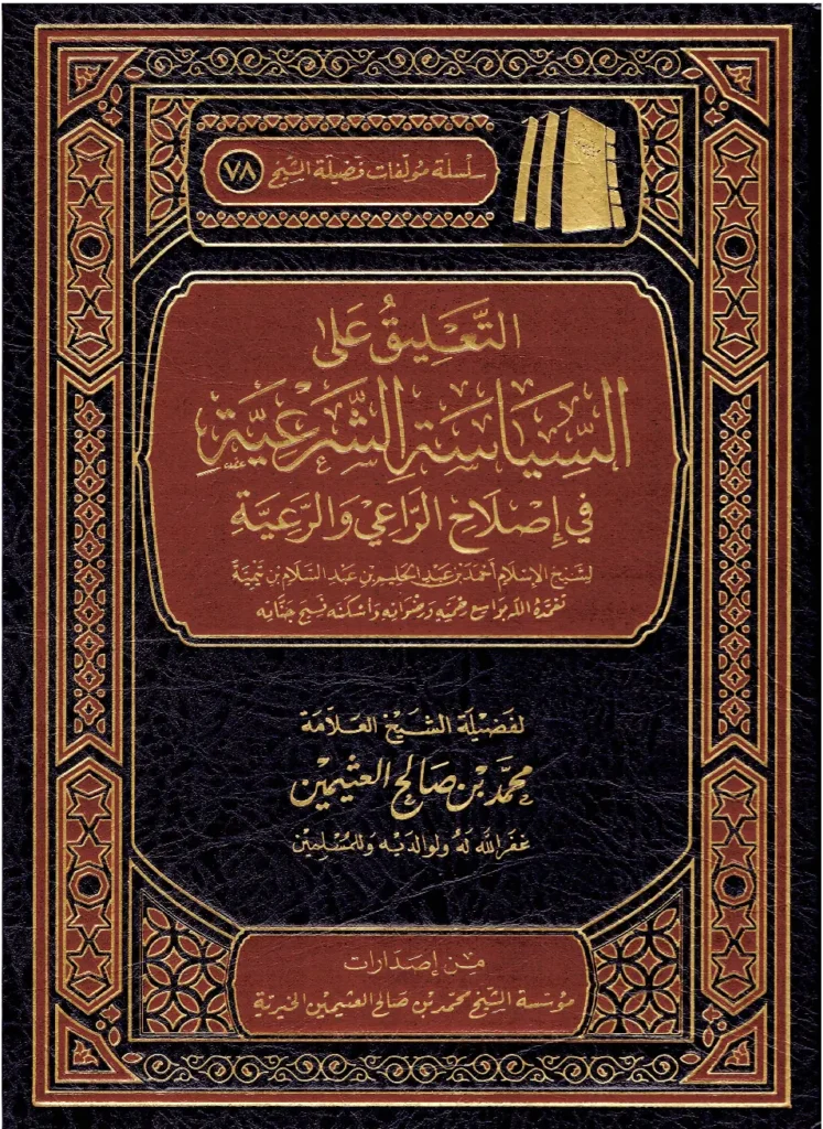 قراءة وتحميل كتاب التعليق على السياسة الشرعية في إصلاح الراعي والرعية لتقي الدين ابن تيمية تعليق ابن عثيمين PDF
