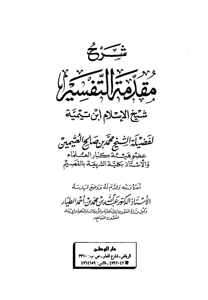 قراءة وتحميل كتاب شرح مقدمة التفسير لتقي الدين ابن تيمية شرح ابن عثيمين PDF