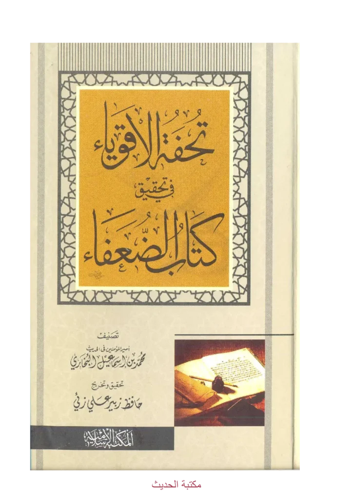 قراءة وتحميل كتاب الضعفاء لمحمد بن إسماعيل البخاري PDF