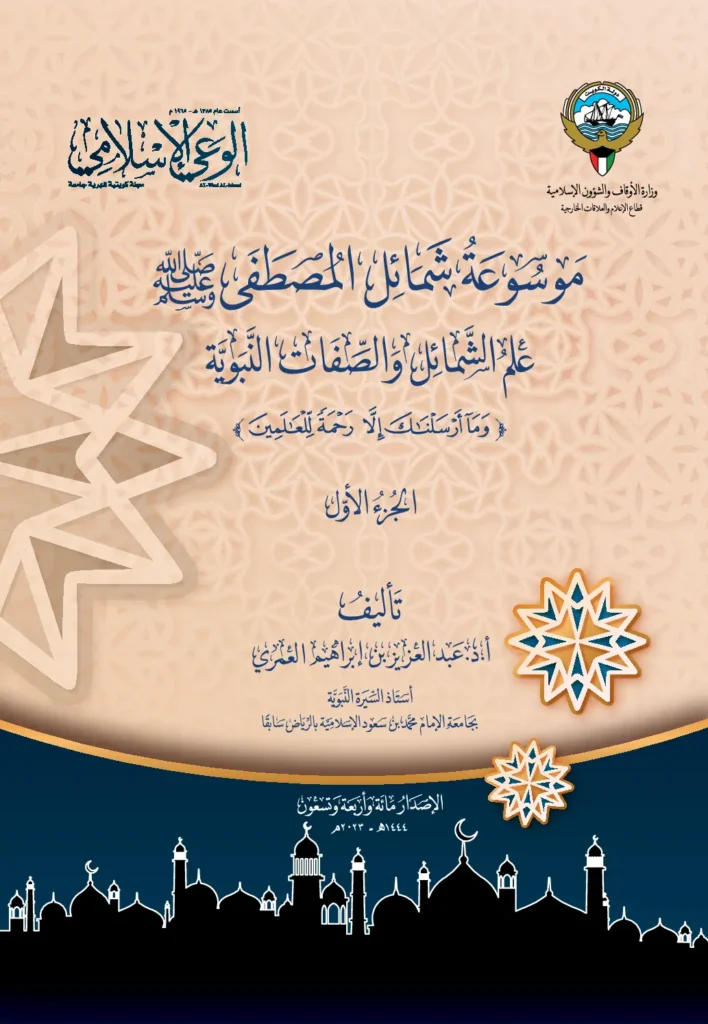 قراءة وتحميل موسوعة شمائل المصطفى صلى الله عليه وسلم لعبد العزيز بن إبراهيم العمري PDF