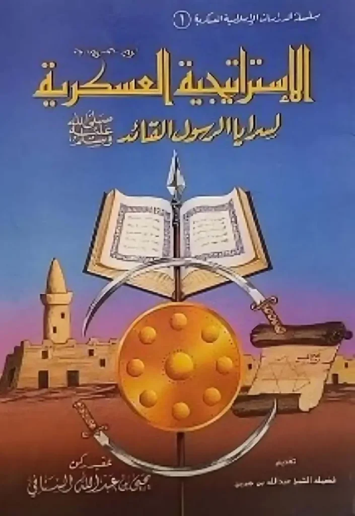 قراءة وتحميل كتاب الاستراتيجية العسكرية لسرايا الرسول القائد صلى الله عليه وسلم ليحيى بن عبد الله السنافي PDF