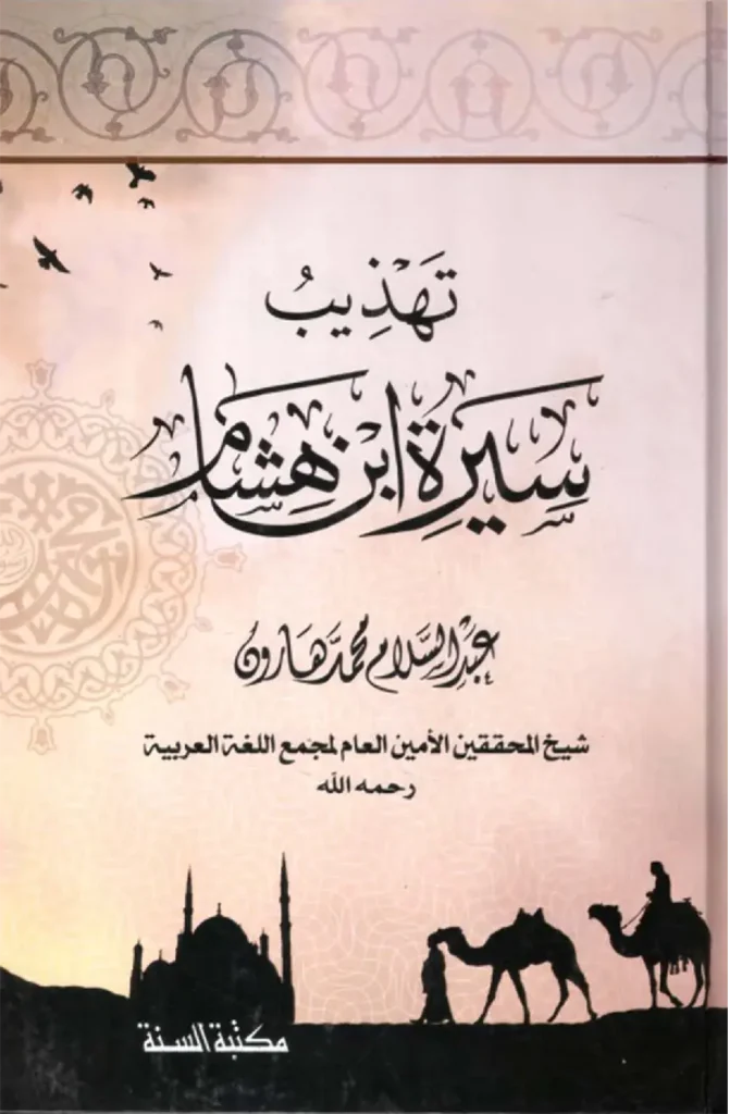 قراءة وتحميل كتاب تهذيب سيرة ابن هشام لعبد السلام محمد هارون PDF
