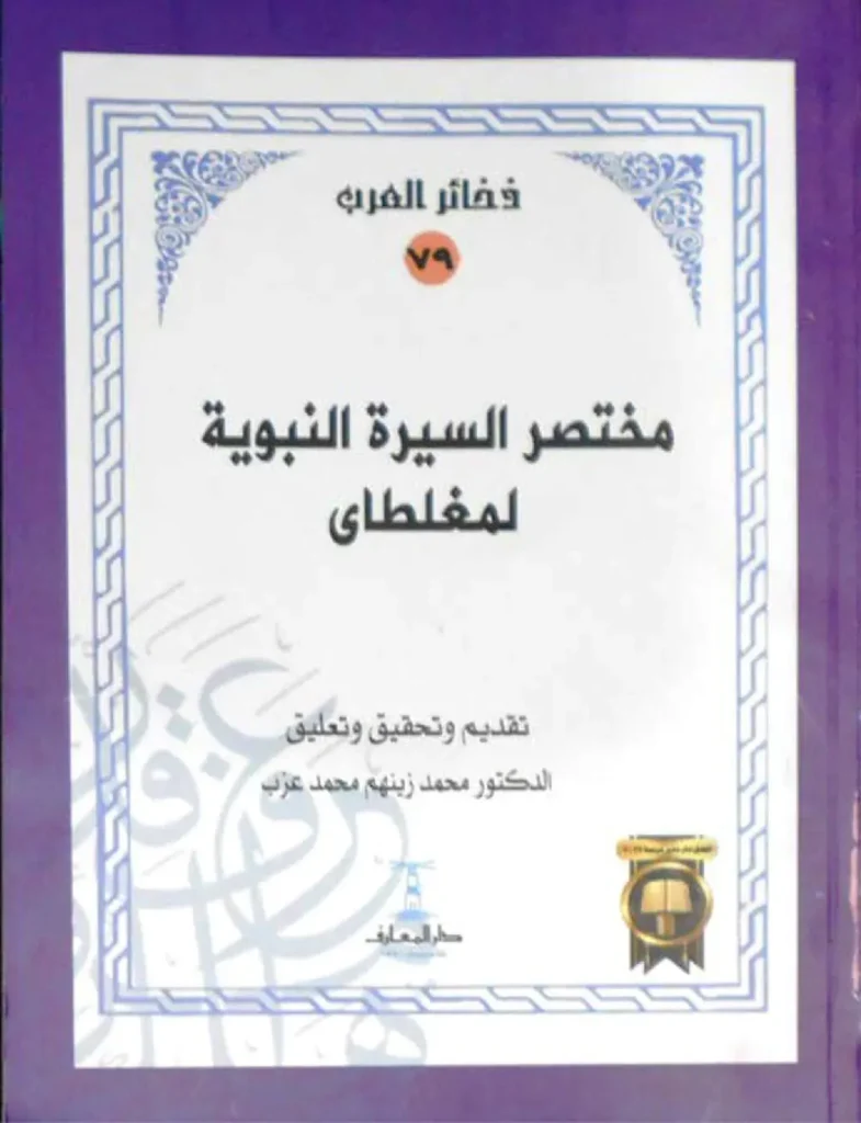 قراءة وتحميل كتاب مختصر السيرة النبوية لعلاء الدين مغلطاي بن قليج PDF