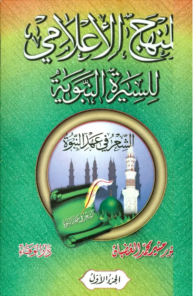 قراءة وتحميل كتاب المنهج الإعلامي للسيرة النبوية الشعر في عهد النبوة لمنير محمد الغضبان PDF
