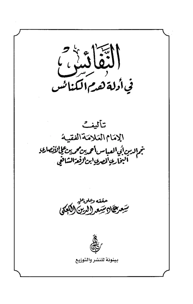 قراءة وتحميل كتاب النفائس في أدلة هدم الكنائس لابن الرفعة PDF