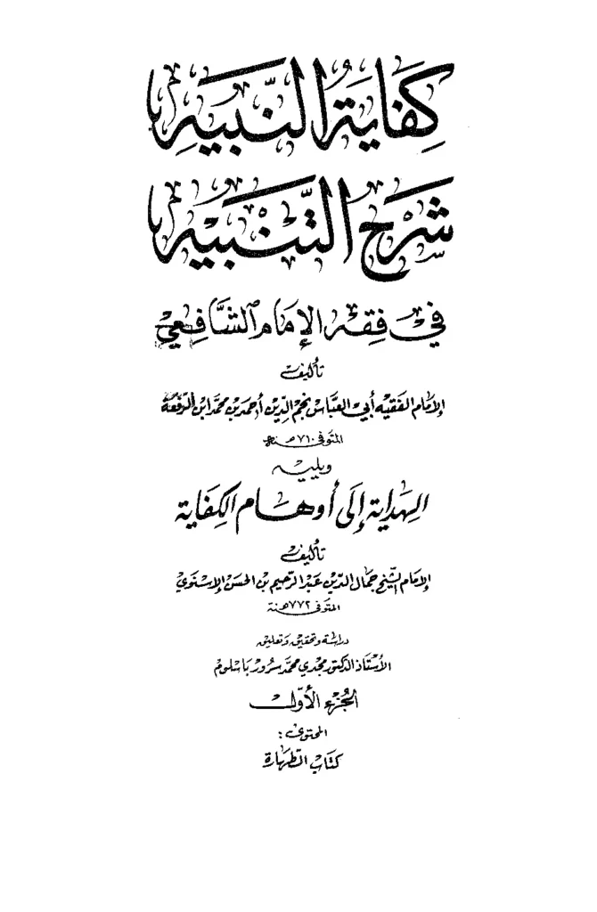 قراءة وتحميل كتاب كفاية النبيه شرح التنبيه لابن الرفعة PDF