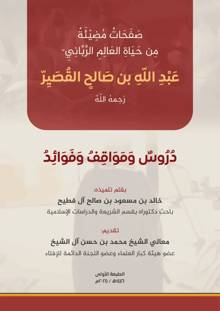 قراءة وتحميل كتاب صفحات مضيئة من حياة العالم الرباني عبد الله بن صالح القصير لخالد بن مسعود بن صالح آل فطيح PDF
