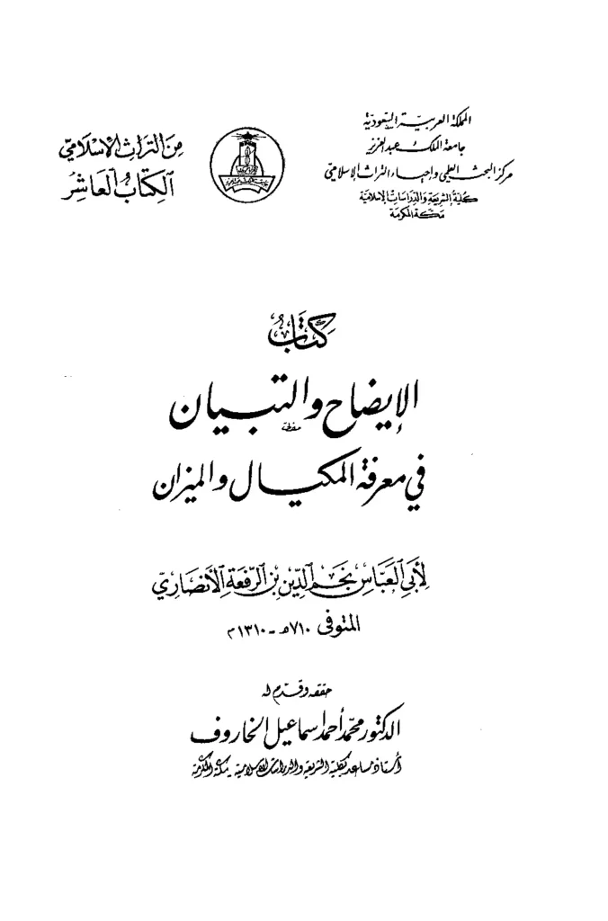 قراءة وتحميل كتاب الإيضاح والتبيان في معرفة المكيال والميزان لابن الرفعة PDF