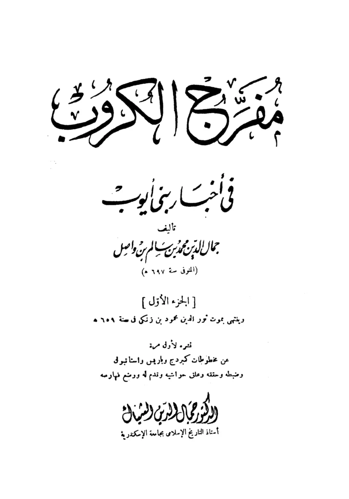 قراءة وتحميل كتاب مفرج الكروب في أخبار بني أيوب لابن واصل الحموي PDF