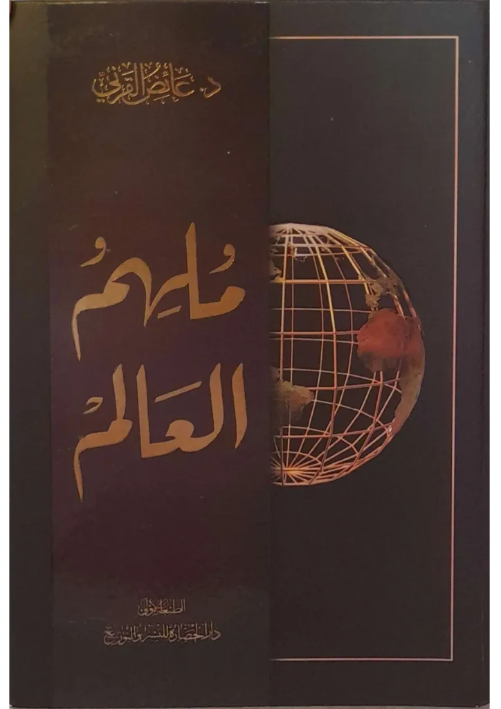 قراءة وتحميل كتاب ملهم العالم لعائض القرني PDF