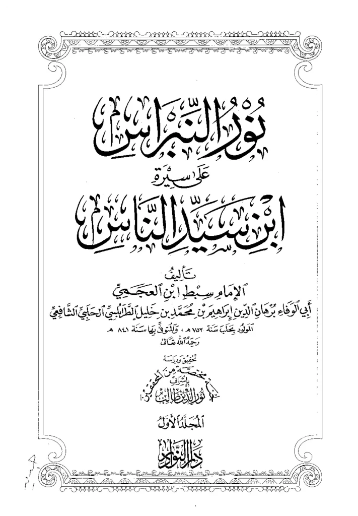 قراءة وتحميل كتاب نور النبراس على سيرة ابن سيد الناس لسبط ابن العجمي أحمد بن إبراهيم PDF